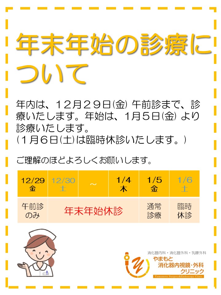 年末年始の診療時間について 堺市北区の消化器内科 内科 消化器外科 乳腺外科 化学療法科 健康診断 やまもと消化器内視鏡 外科クリニック