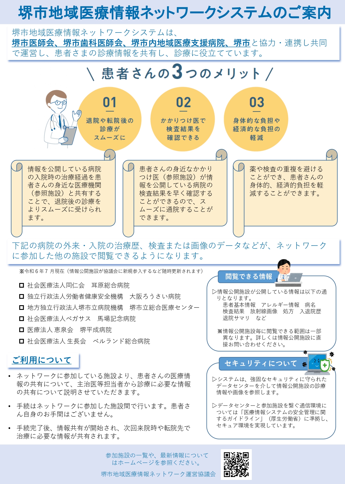 堺市地域医療情報ネットワークシステム