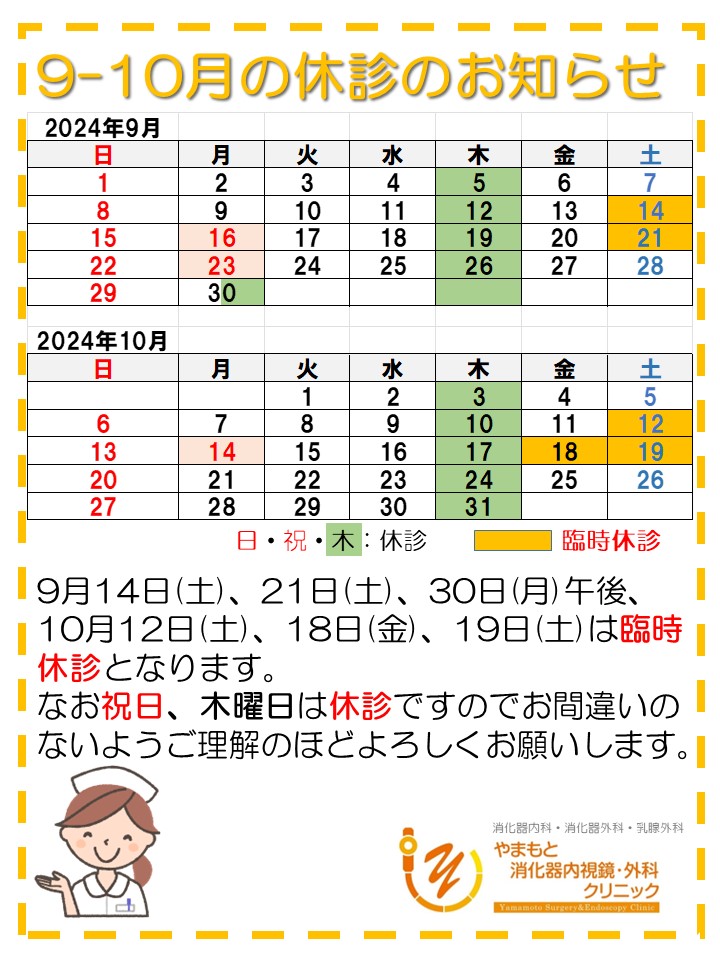 2024-9-10休診のお知らせ