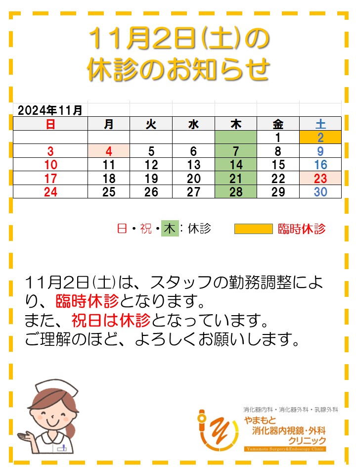 2024-11休診のお知らせ