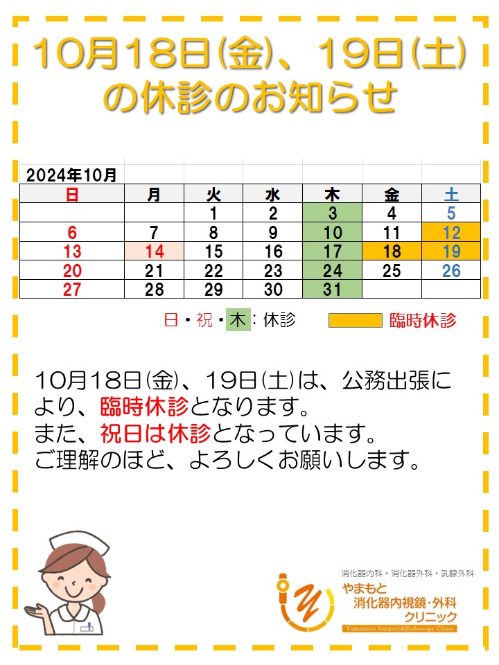 2024-10休診のお知らせ