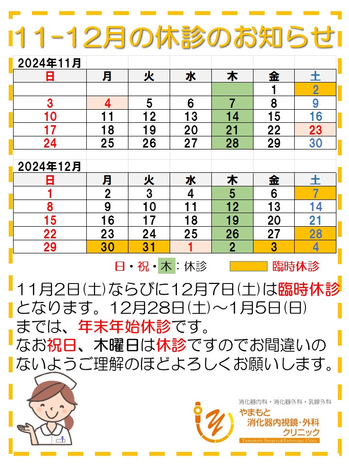 2024-11-12休診のお知らせ