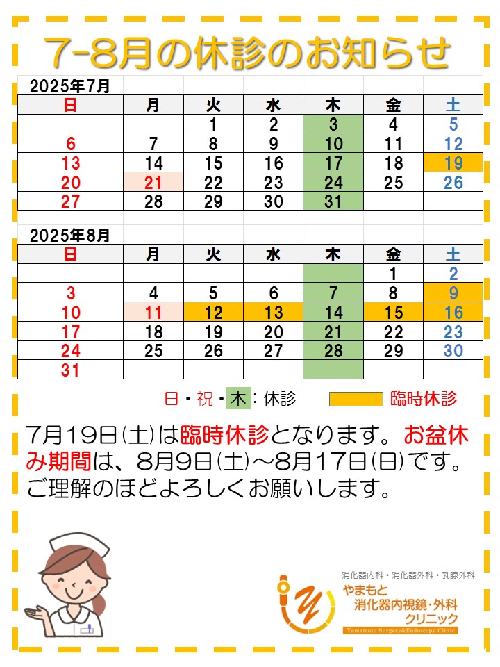 2025-7-8休診のお知らせ