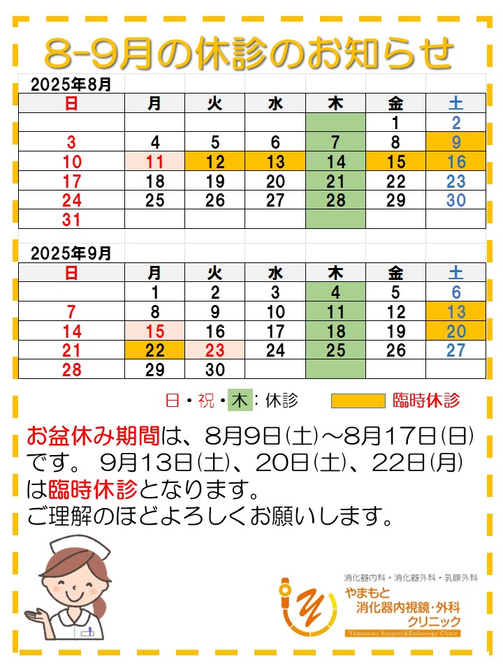 2025-8-9休診のお知らせ