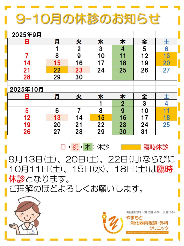 2025-9-10休診のお知らせ