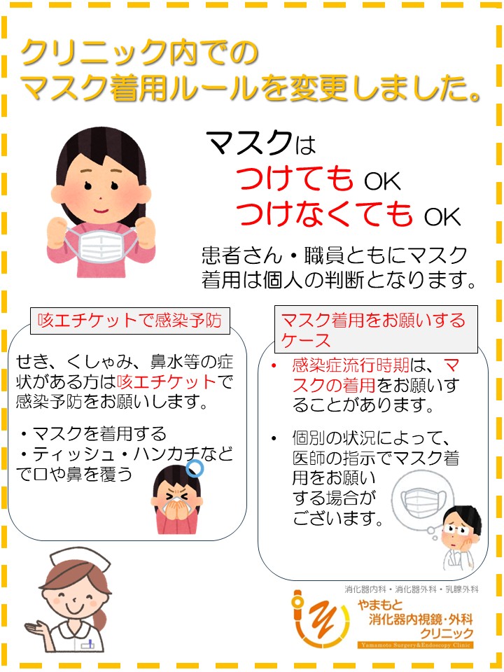 マスク着用ルール変更のお知らせ