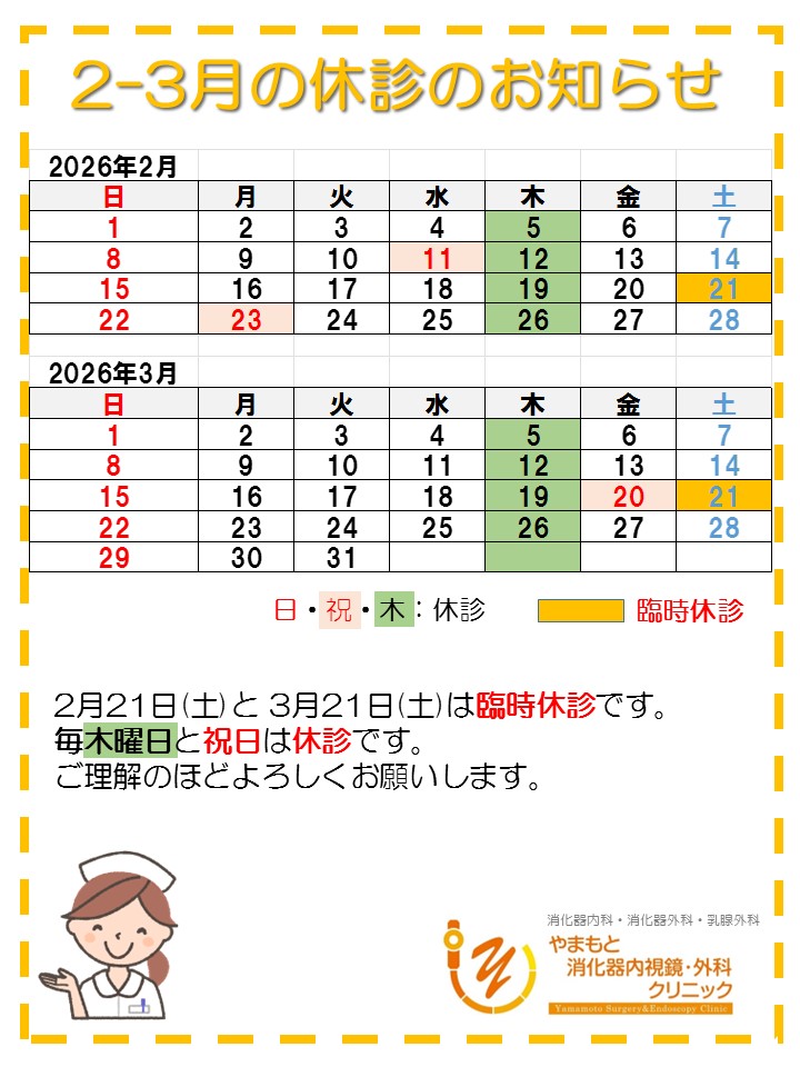 2026-2-3休診のお知らせ