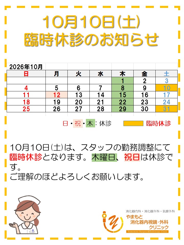 2026-10-10休診のお知らせ