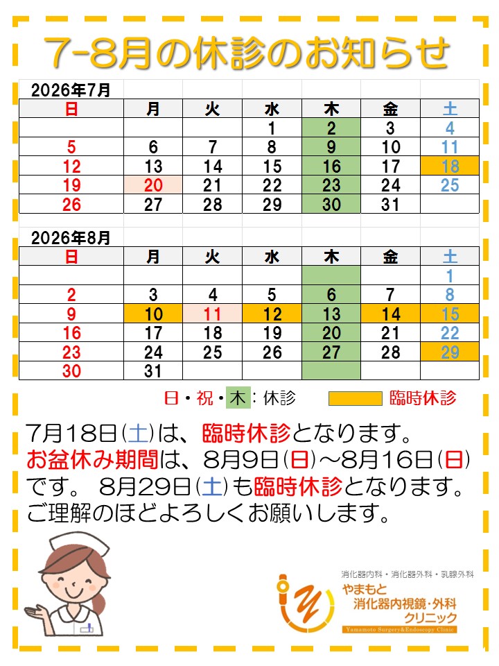 2026-7-8休診のお知らせ