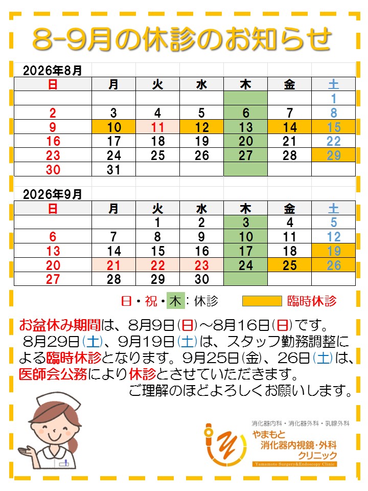 2026-8-9休診のお知らせ